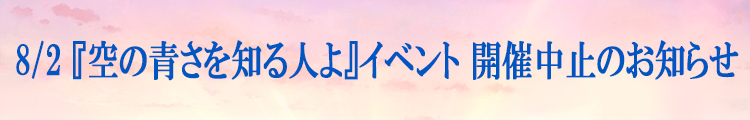 『空の青さを知る人よ』イベント8月2日(日)開催決定！