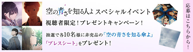 映画『空の青さを知る人よ』公式サイト