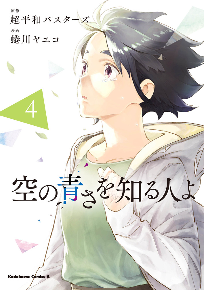 を 知る の みょん 空 あい 青 人 よ 歌詞 さ 9th Single「空の青さを知る人よ」｜あいみょん