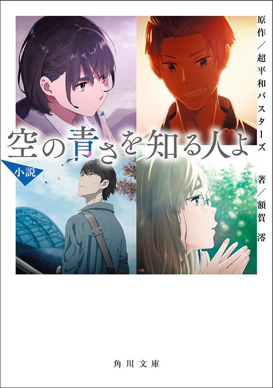 映画『空の青さを知る人よ』公式サイト